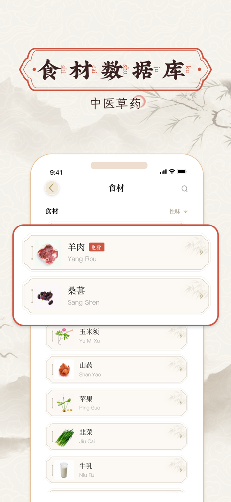 A mobile app interface displaying a traditional Chinese medicine food ingredients database with a list of items like mutton and mulberries.