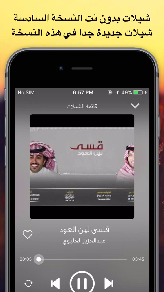 شيلات مع كلمات 6 - بدون نت قصائد طرب وناسة حماسية - Music player interface of the Sheilat with Lyrics 6 app showing a Khaleeji song playback