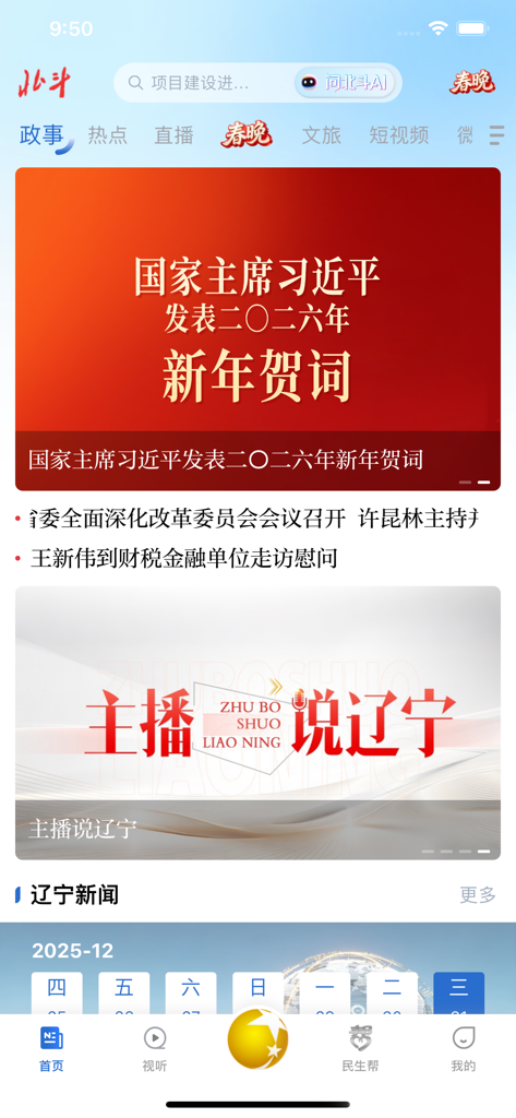 北斗融媒 - Beidou Convergence Media app home screen showing Liaoning provincial news and media content in Chinese