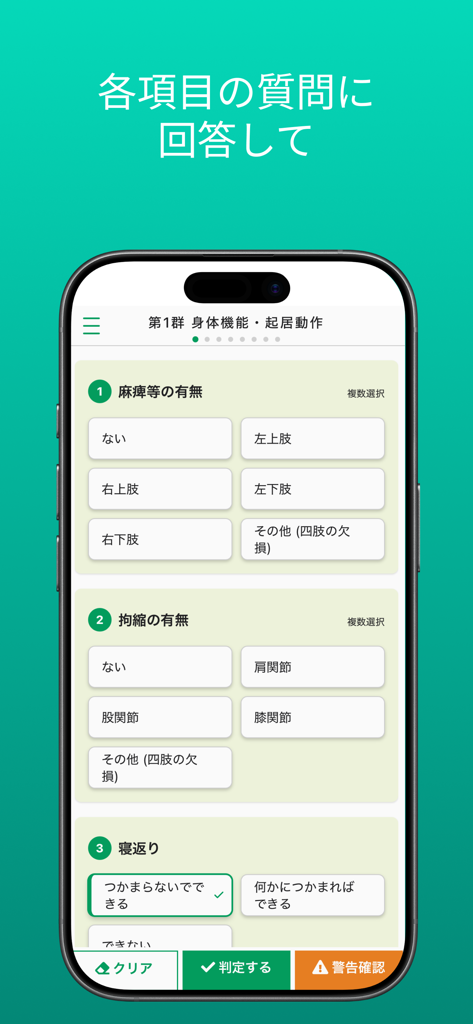 要介護認定　一次判定 - 介護認定の一次判定のためのアンケート画面。
