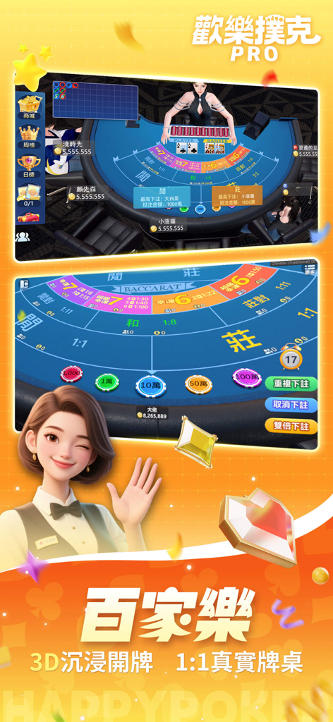 歡樂撲克PRO-鬥地主、台灣麻將、十三支 - A screenshot of the 3D Baccarat game mode in Happy Poker PRO showing a realistic casino table and betting interface with chips