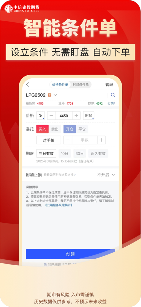 Interface de um aplicativo móvel em chinês para configurar ordens condicionais inteligentes para negociação de futuros.