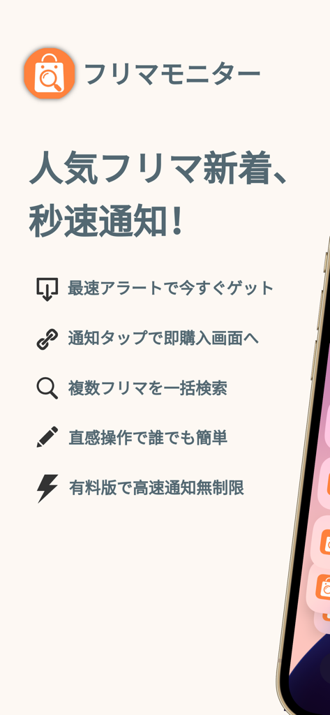 フリマモニター 高速フリマアラート・フリマウォッチツール - フリマモニターアプリの機能（高速アラート、マルチプラットフォームフリマ検索など）