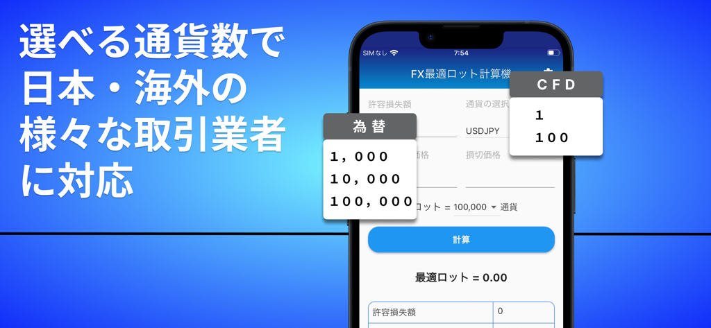 FX_最適ロット計算機～許容損失額を一定にするアプリ - さまざまな取引ブローカーのユニット選択を表示するFXオプティマルロット計算機モバイルアプリインターフェース。