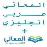+ معجم المعاني انجليزي عربي - App Icon