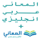 + معجم المعاني انجليزي عربي