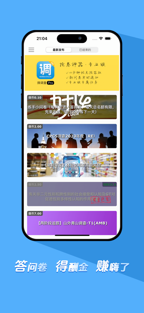 微调查-有酬兼职严肃问卷任务平台 - The home screen of the Wei Diao Cha app listing various paid surveys and tasks for users to earn rewards.