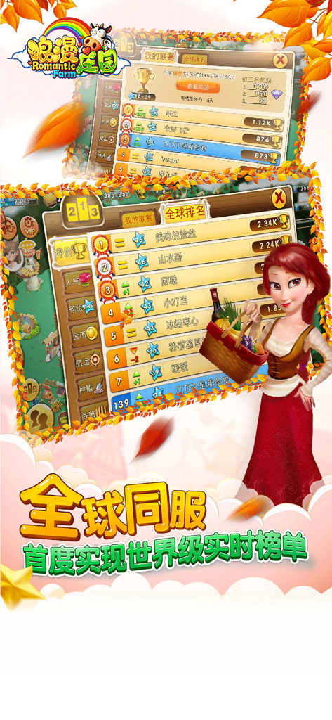 浪漫庄园(自由创造你的梦想) - Global ranking leaderboard in Romantic Manor mobile game featuring a female character holding a harvest basket.
