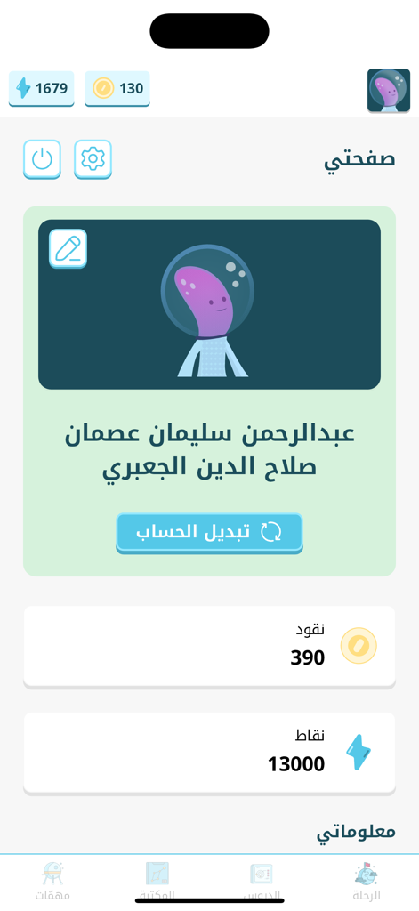 BravoBravo - BravoBravo app user profile page showing a cartoon avatar and academic reward points in Arabic
