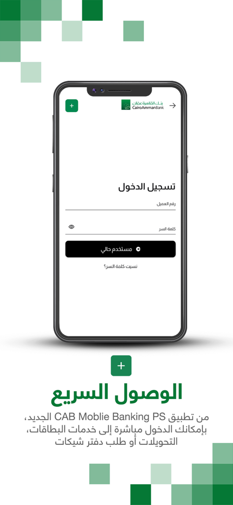CAB Mobile Banking PS - Login screen of Cairo Amman Bank Palestine mobile app with Arabic text for quick access.