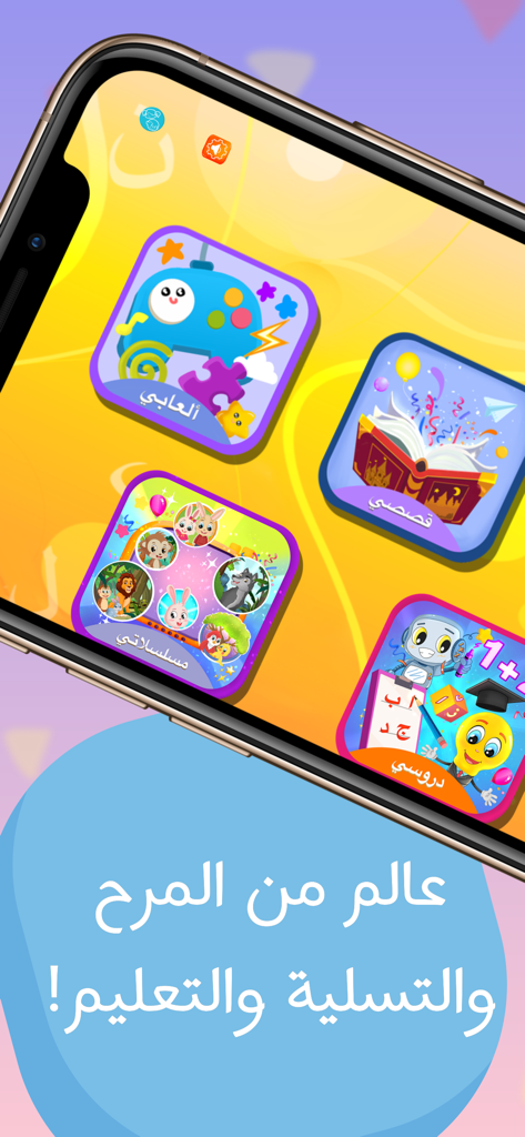 عالم ابجد - زاد الحروف - Abjad World App-Oberfläche mit Abschnitten für arabische Spiele, Geschichten und Cartoons für Kinder