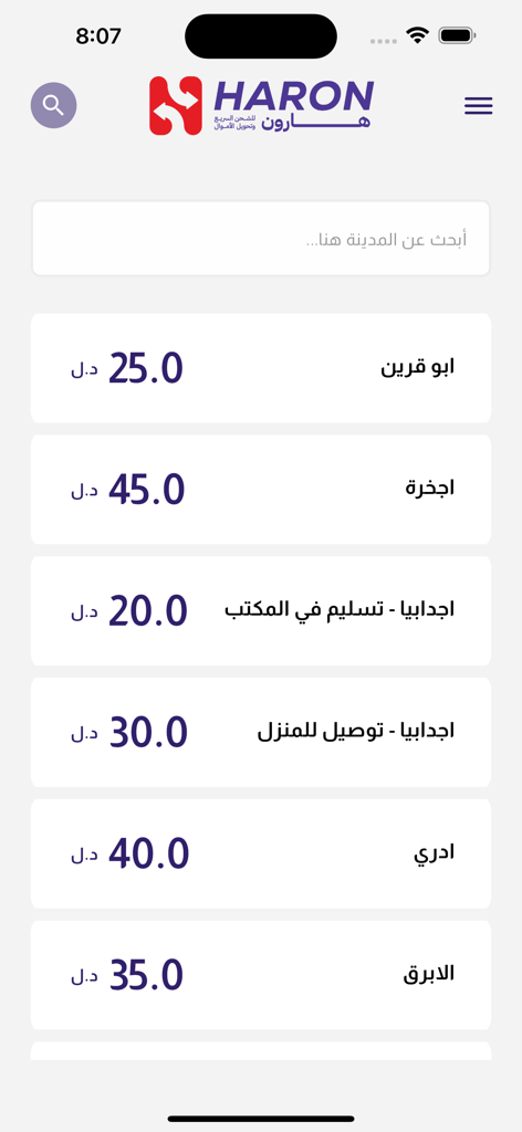 هارون - HARON - A list of delivery prices for various cities in Arabic within the Haron mobile application
