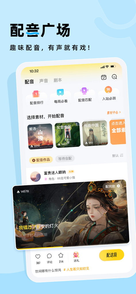 Xi Jing app dubbing square interface with script categories and voice acting options