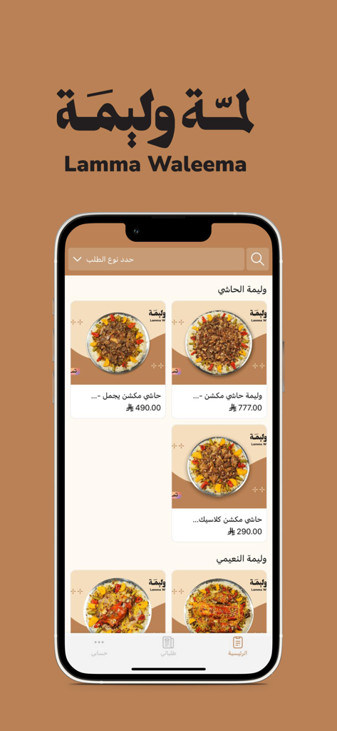 لمّة وليمة | Lamma Waleema - Lamma Waleema mobile app screen showing a variety of traditional Saudi meat and rice platters with prices