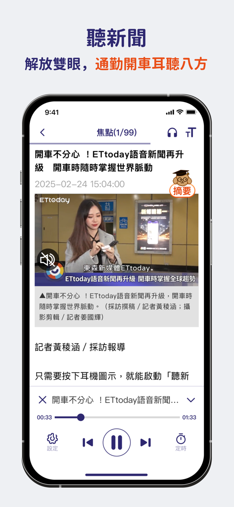 ETtoday 新聞手機 App 介面，顯示語音新聞播放器與聆聽新聞功能