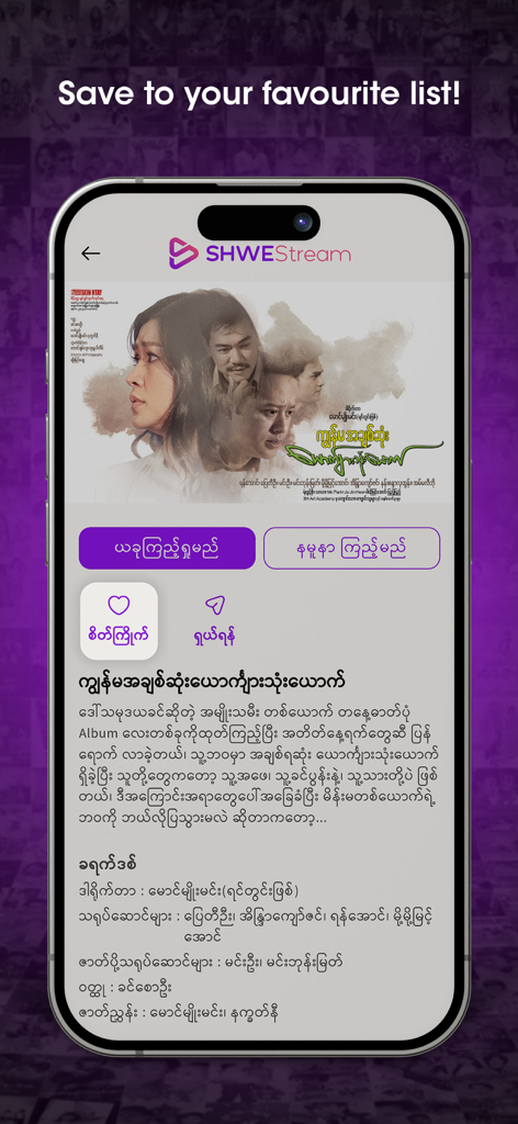 Movie details page on ShweStream app with a button to save to a favorite list.