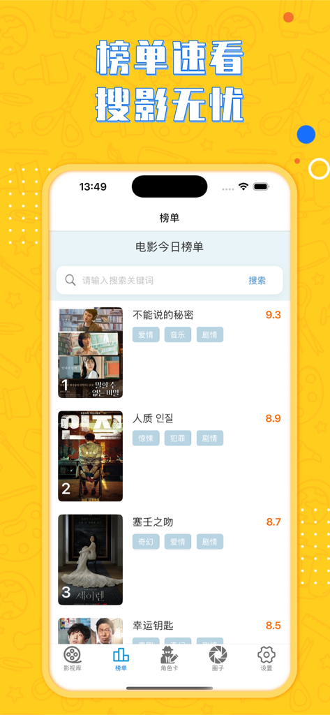 韩剧圈 - 热门精选韩剧专属榜单 - Today's movie rankings list on the K-Drama Circle app interface showing rated movies and search bar.