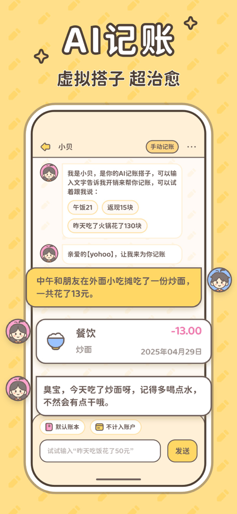 小贝记账-AI记账本自动存钱记账软件 - Mobile app interface showing a chat-based AI bookkeeping feature with a cute virtual character providing categorized expense tracking and friendly advice.