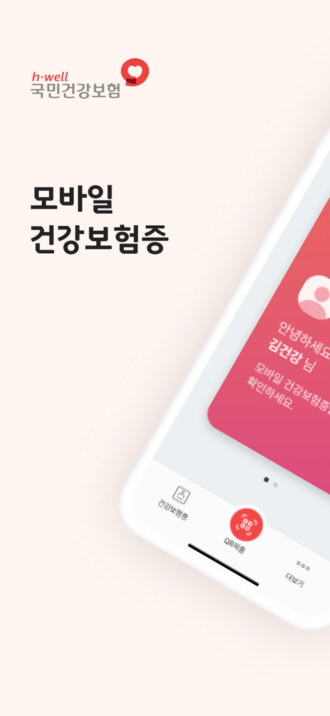 모바일 건강보험증 - Pantalla de la aplicación de tarjeta de seguro médico móvil de Corea del Sur