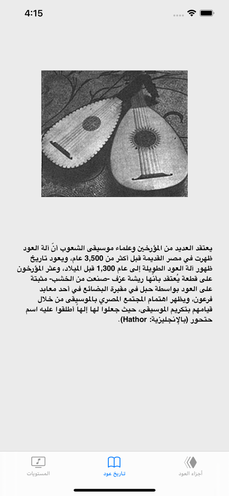 Learn Oud app history tab showing an old illustration of two ouds and Arabic text describing the instrument's origin
