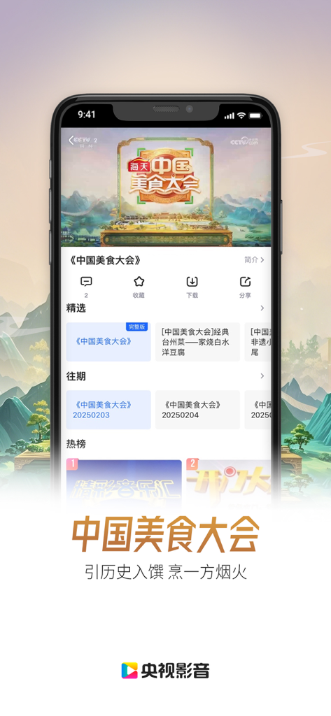 CCTV Video mobile app showing a Chinese food program
