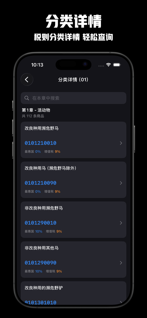 Chinese customs tariff app showing HS code details and tax rates for live animals classification.
