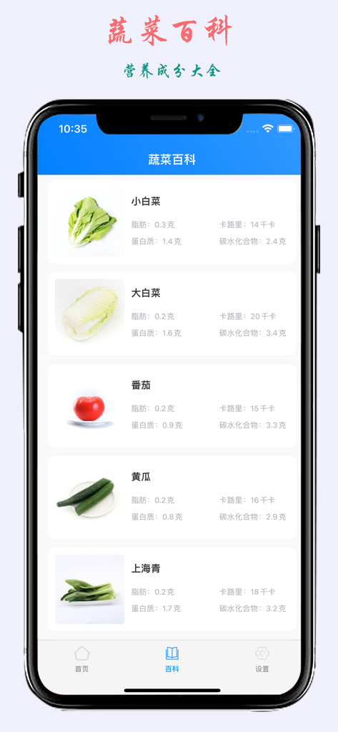 蔬菜百科-果蔬营养成分明细，挑选方法和健康饮食指南 - A mobile app screen displaying a list of vegetables including bok choy and tomatoes with their nutritional values such as calories and protein.