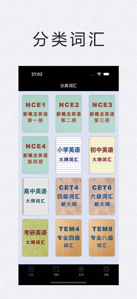 Uno schermo mobile che mostra liste di vocabolario inglese categorizzate per studenti cinesi, tra cui CET4, CET6 e New Concept English.