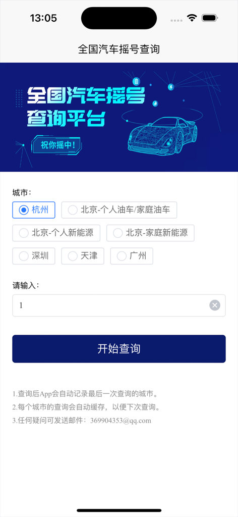 Chinese mobile app interface for checking car license plate lottery results across multiple cities