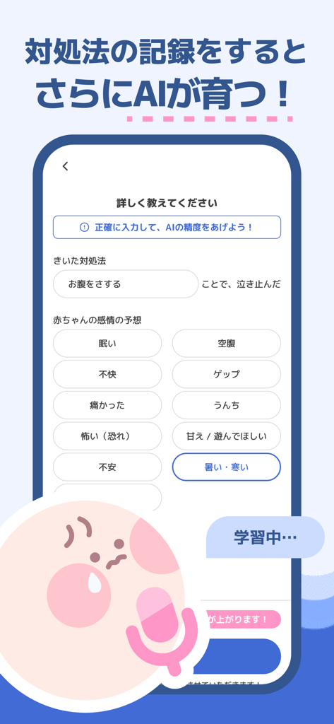 あわベビ-赤ちゃん泣き止みアプリ - AwaBaby mobile app screen showing how parents log baby care actions and emotions to train the AI cry analysis system