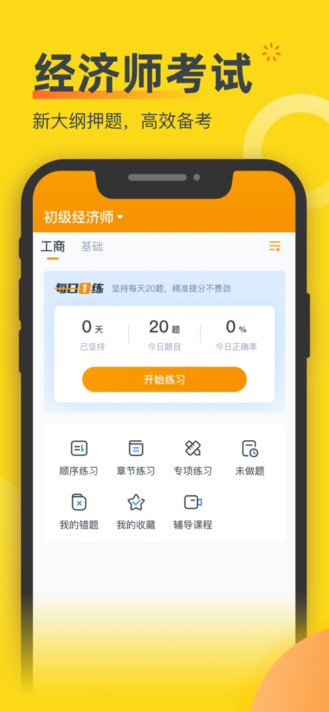 经济师考题库- 中级初级高级经济师职称考试宝准题库 - Economist Exam Question Bank app home screen showing daily practice and study modules for professional certification.