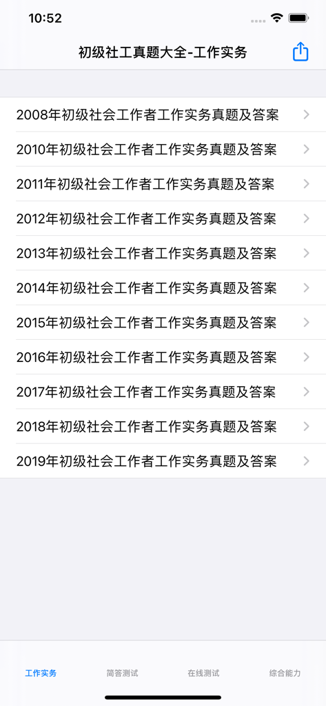 初级社会工作者考题大全 - A list of past exam papers for the social work practice subject in a mobile study app