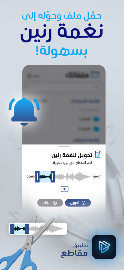 Arabische mobile App-Oberfläche zum Zuschneiden von Audio und Erstellen benutzerdefinierter Klingeltöne