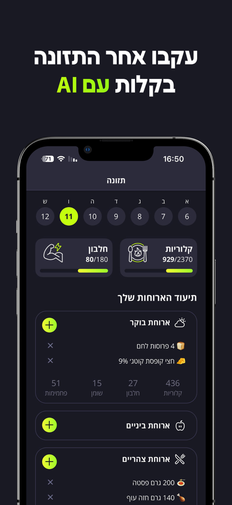 FitBuddy - המאמן האישי שלך - FitBuddy mobile app interface for nutrition tracking and macro monitoring