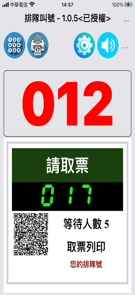 排隊叫號 - Mobile app interface for queue number management displaying the current number and a QR code for ticket taking