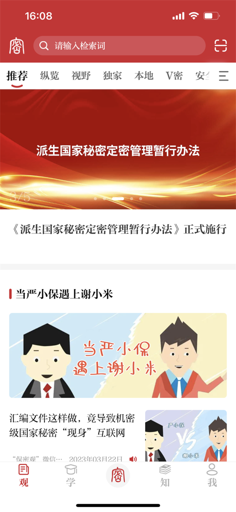 The home screen of the Bao Mi Guan app showing articles about state secrets and security management in Chinese.
