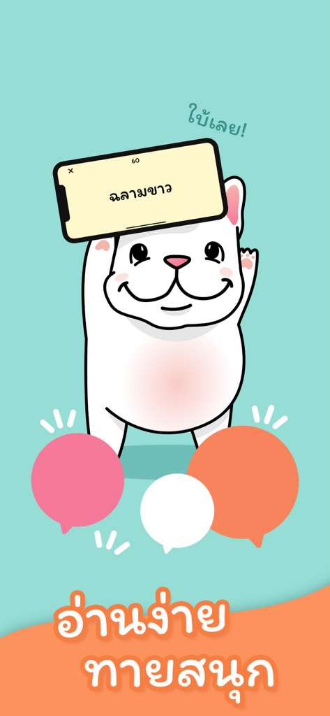 ม๋าใบ้คำ — Ma Charades - Cartoon dog holding a phone on its forehead playing a Thai charades game