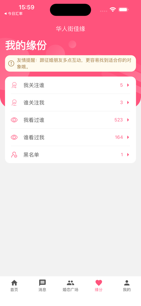 华人街佳缘 - The My Fate section of the Huarenjie Jiayuan app showing user interaction stats including profile views and followers.