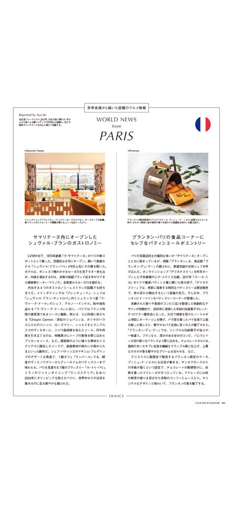 料理王国 - A page from the Cuisine Kingdom magazine app featuring world news from Paris with high-end restaurant interiors and artistic pastries.