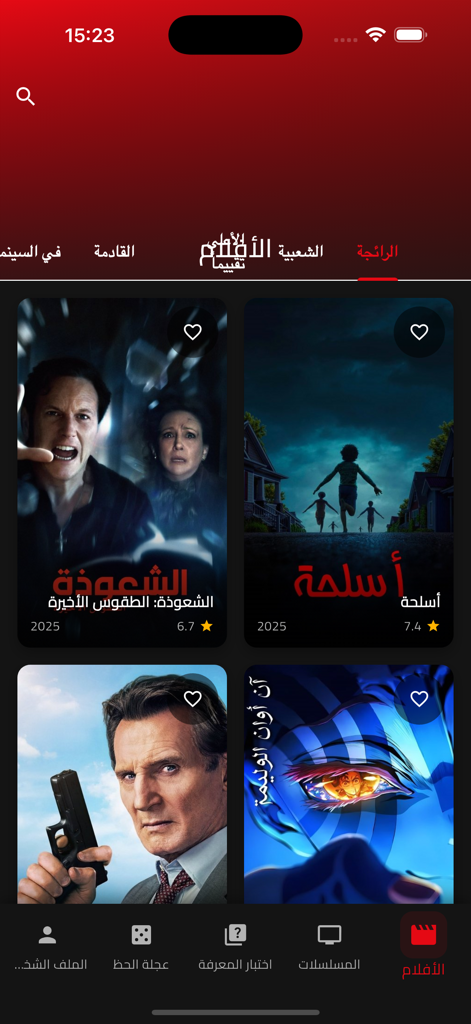 قصه عشق دراما - Interface de l'application Qissat Ishq Drama montrant une liste de films tendances avec des titres et des notes en arabe