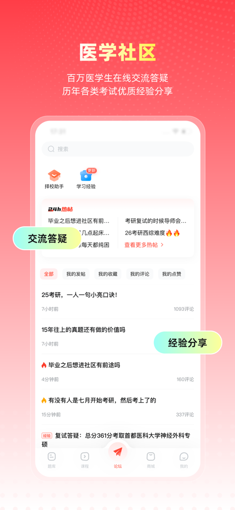 医考帮-执业医师考研规培主治三基卫生招聘 - YiKaoBang app interface showing the medical community forum for student Q&A and exam experience sharing
