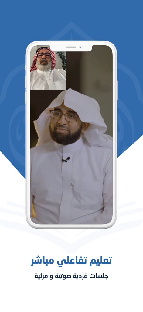 Al-Noor Almubin - Sessão de vídeo interativa ao vivo com um professor do Alcorão na aplicação Al-Noor Almubin
