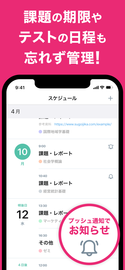 Sugoi Jikanwariモバイルアプリ画面、生徒の課題締め切りとテストスケジュール、通知アラート付き