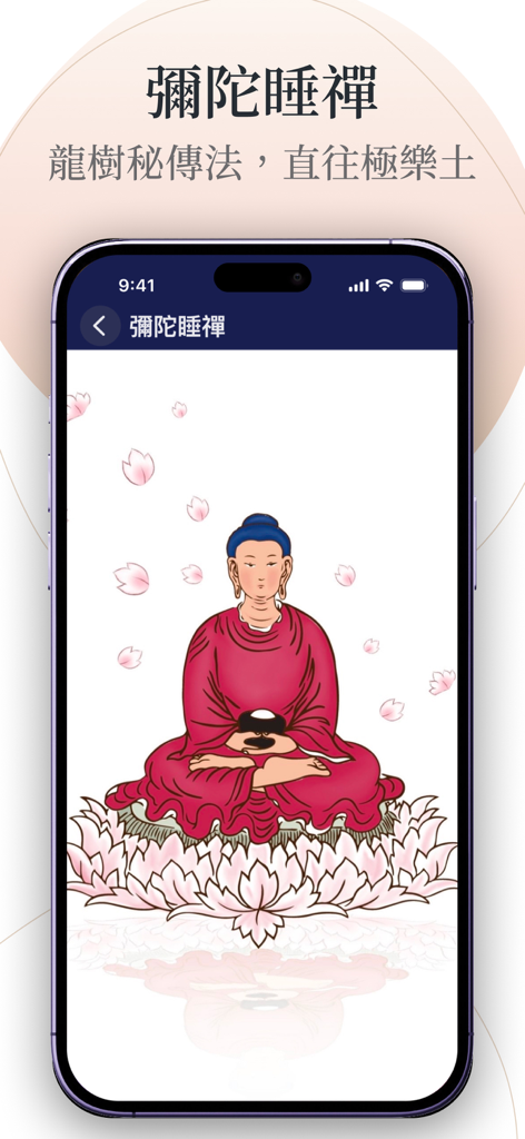 本師指南針 - The Teacher's Compass app screen showing Amitabha Sleeping Meditation with an illustration of Buddha on a lotus