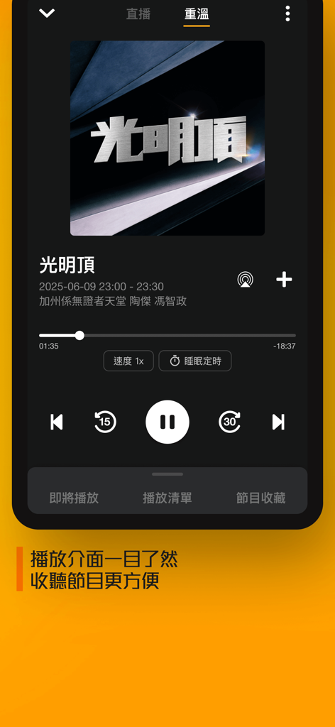 [全新] 商台節目重溫 CR Program Archive - Audio player interface of the CR Program Archive app showing playback controls for a Cantonese talk show