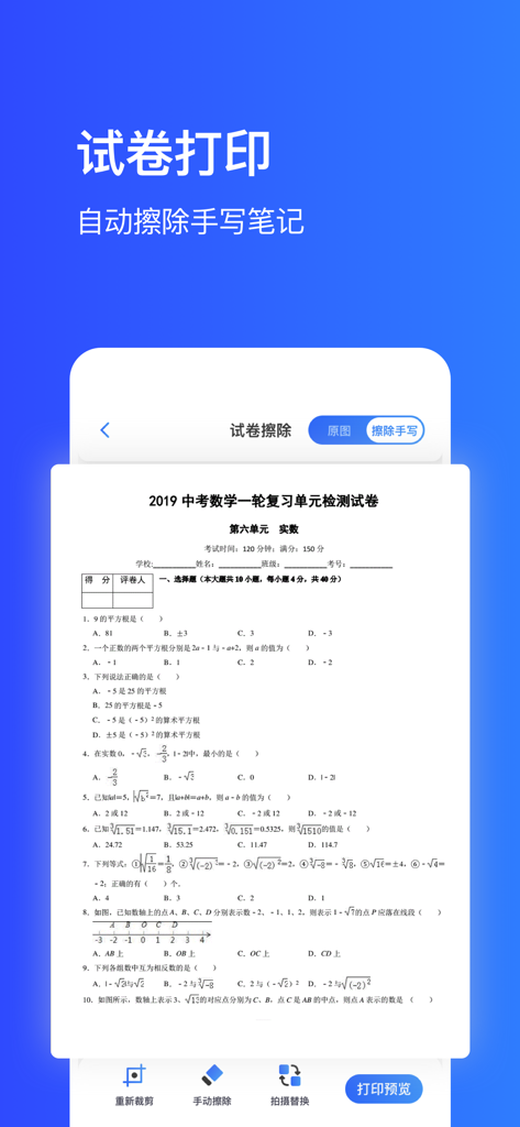 手机打印机-扫描图片一键手机打印机 - A mobile app interface showing a scanned test paper with a feature to erase handwriting before printing