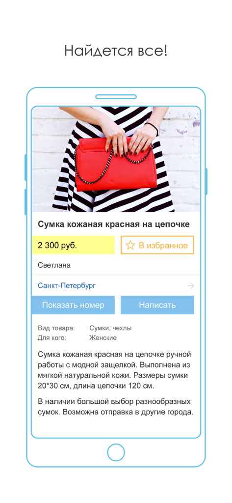 Mobile app screenshot showing a marketplace listing for a red leather handbag with price and description in Russian.