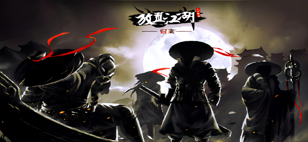 放置江湖：隐世门派现武林 - Guerreros Wuxia silueteados contra una gran luna brillante