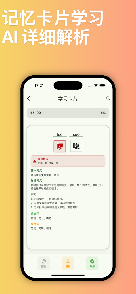 鹿小贝易错词库 - 语文错别字智能练习 - Mobile app screen showing a Chinese word study card with Pinyin definitions and examples