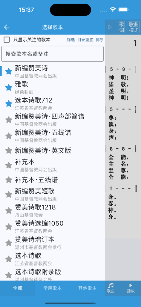 A mobile app screen displaying a list of various Chinese Christian hymn books for selection.